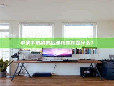 莱阳苹果手机刷机后赚钱软件是什么？