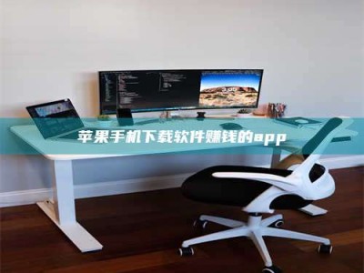 莱阳苹果手机下载软件赚钱的app