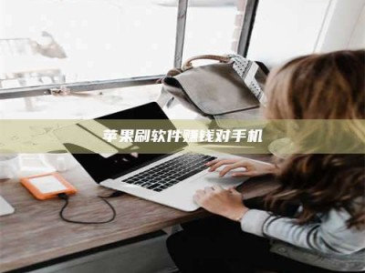 莱阳苹果刷软件赚钱对手机