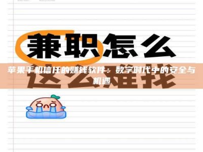 莱阳苹果手机信任的赚钱软件：数字时代中的安全与机遇