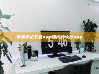 莱阳苹果手机下载app赚钱的软件app