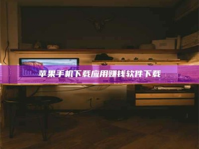 莱阳苹果手机下载应用赚钱软件下载