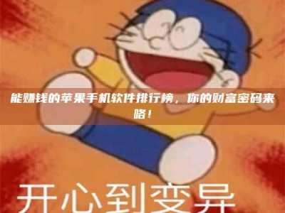 莱阳能赚钱的苹果手机软件排行榜，你的财富密码来咯！