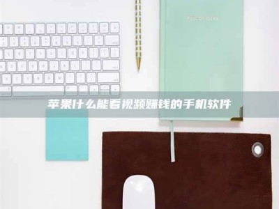 莱阳苹果什么能看视频赚钱的手机软件