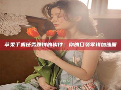 莱阳别抱怨找不到兼职啦，今天就教你几个在贴吧发帖招人的“小心机”！做完这些，你的招聘信息妥妥地被看到～