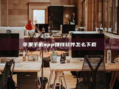 莱阳苹果手机app赚钱软件怎么下载