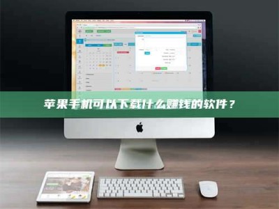 莱阳苹果手机可以下载什么赚钱的软件？
