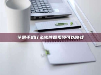 莱阳苹果手机什么软件看视频可以赚钱