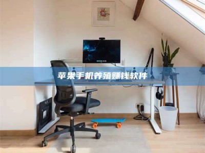 莱阳苹果手机养殖赚钱软件