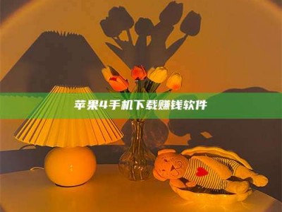 莱阳苹果4手机下载赚钱软件