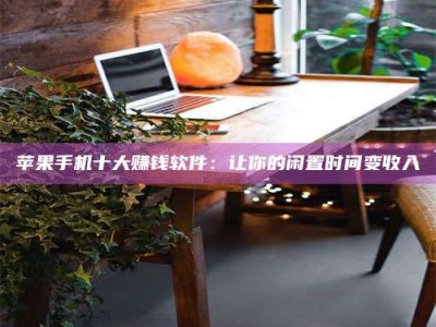 莱阳“试药师”之趣，这些药物选择你真懂了吗？趣谈生活小贴士！