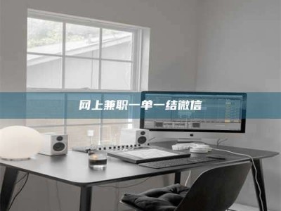 莱阳网上兼职一单一结微信