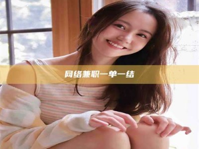 莱阳网络兼职一单一结