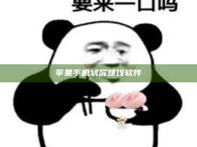 莱阳苹果手机划屏赚钱软件