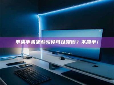 莱阳《小心！这个兼职陷阱差点害了我的健康》