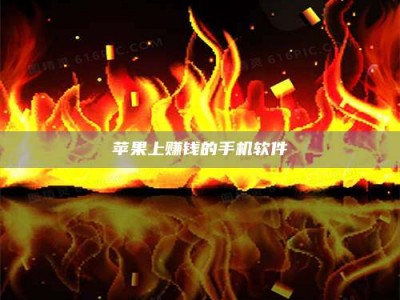 莱阳苹果上赚钱的手机软件