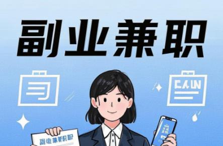 莱阳在手机上可以做哪些副业赚钱？ 第1张