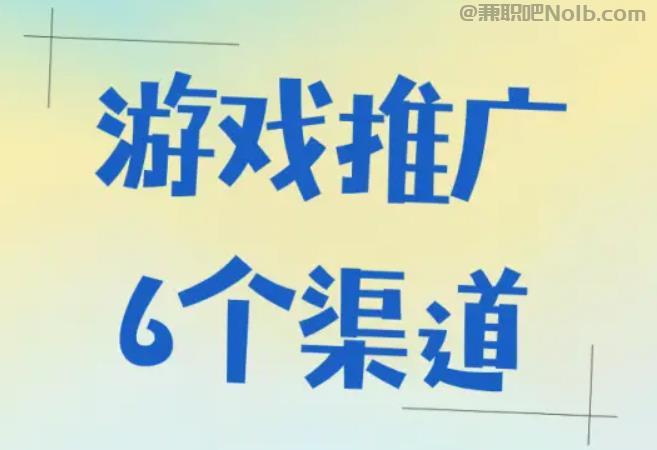 莱阳游戏推广赚佣金的平台有哪些 第1张