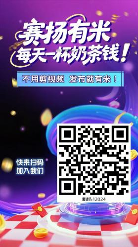 莱阳【赛扬有米】宝妈学生居家线上视频代发兼职平台，0撸赚米项目 第4张